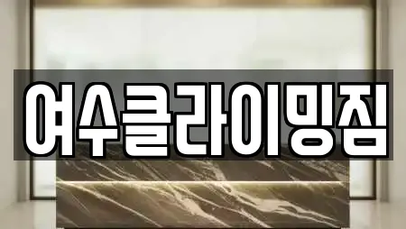 여수클라이밍짐