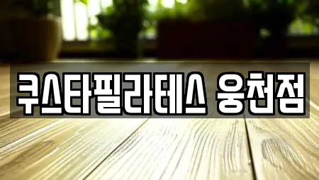 쿠스타필라테스 웅천점