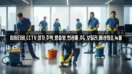 전라남도 여수시 종화동 상가청소 업체 프로필 8곳