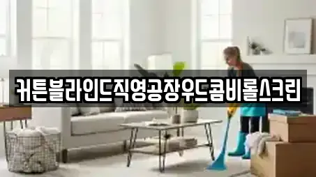 커튼블라인드직영공장우드콤비롤스크린