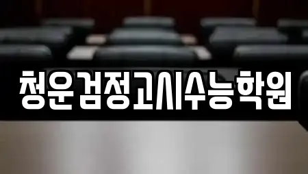 청운검정고시수능학원