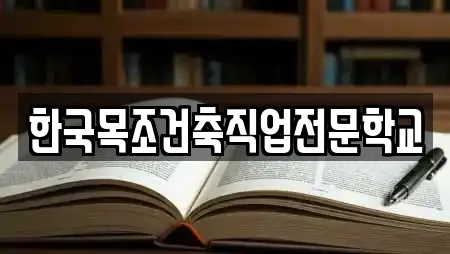 한국목조건축직업전문학교