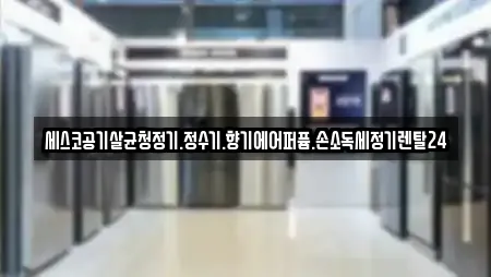 세스코공기살균청정기.정수기.향기에어퍼퓸.손소독세정기렌탈24