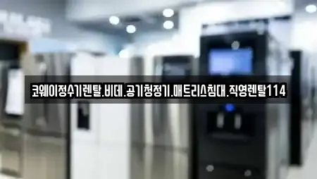 코웨이정수기렌탈.비데.공기청정기.매트리스침대.직영렌탈114