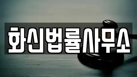 화신법률사무소