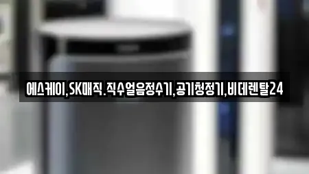 에스케이,SK매직.직수얼음정수기,공기청정기,비데렌탈24