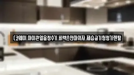 (코웨이.아이콘얼음정수기.비렉스안마의자.제습공기청정기렌탈