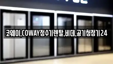 코웨이,COWAY정수기렌탈,비데,공기청정기24