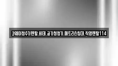 코웨이정수기렌탈.비데.공기청정기.매트리스침대.직영렌탈114