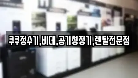 전주 덕진구 용정동 가까운 가전제품렌탈,공기청정기렌탈,정수기렌탈,비데렌탈,복합기렌탈 13