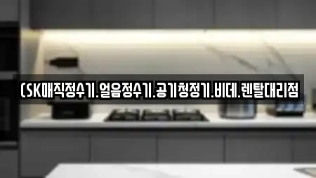 (SK매직정수기.얼음정수기.공기청정기.비데.렌탈대리점