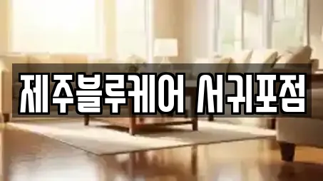 제주블루케어 서귀포점