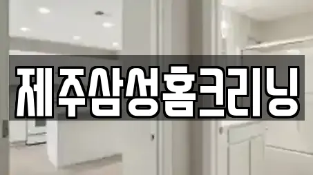 제주삼성홈크리닝