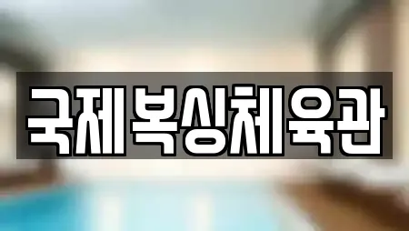 국제복싱체육관