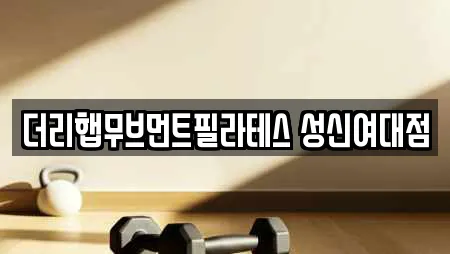 더리햅무브먼트필라테스 성신여대점