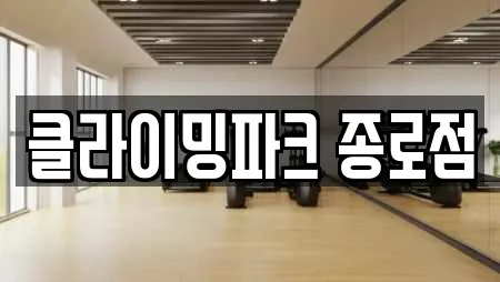 클라이밍파크 종로점