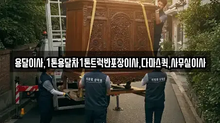 용달이사,1톤용달차1톤트럭반포장이사,다마스퀵,사무실이사