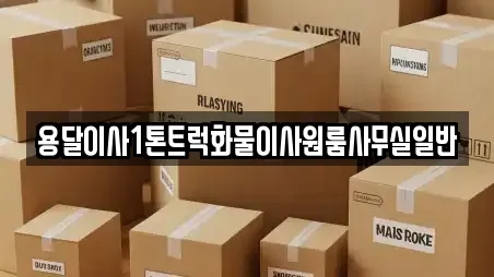 용달이사1톤트럭화물이사원룸사무실일반