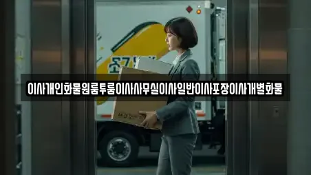 이사개인화물원룸투룸이사사무실이사일반이사포장이사개별화물