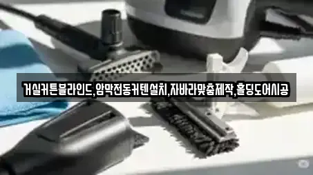 거실커튼블라인드,암막전동커텐설치,자바라맞춤제작,홀딩도어시공