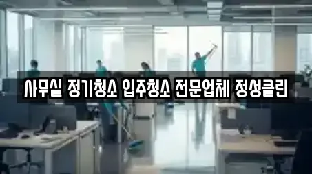 사무실 정기청소 입주청소 전문업체 정성클린