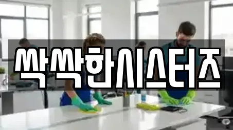 싹싹한시스터즈