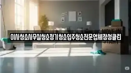 16곳의 창원시 경화동 입주청소 추천