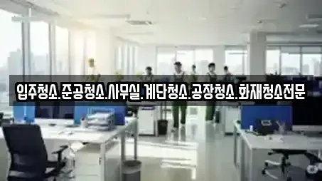 입주청소.준공청소.사무실.계단청소.공장청소.화재청소전문