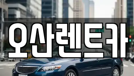오산렌트카