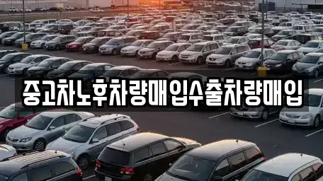 중고차노후차량매입수출차량매입