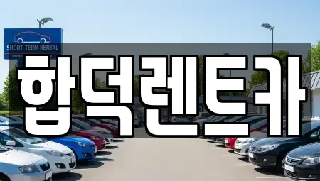 충남 당진시 우강면 주변 자동차전시장 전문업체 7곳