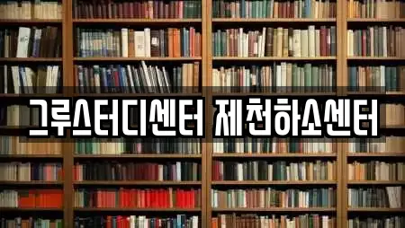 그루스터디센터 제천하소센터