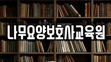 나무요양보호사교육원