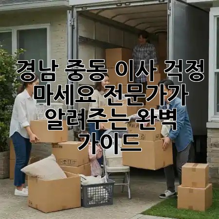 경남 중동 이사, 걱정 마세요! 전문가가 알려주는 완벽 가이드 🚚✨