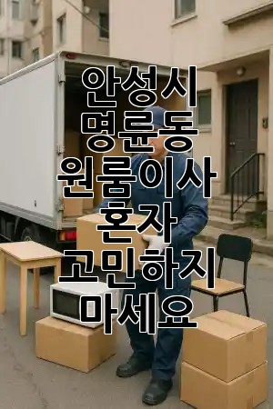 안성시 명륜동 원룸이사, 혼자 고민하지 마세요! 🏡✨ 안성시 명륜동 원룸이사, 혼자 고민하지 마세요! 🏡✨