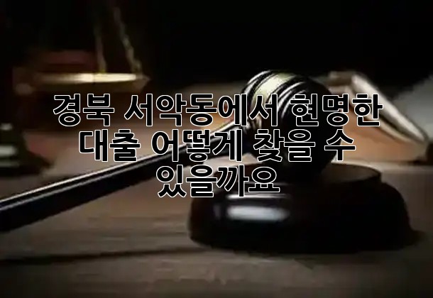 경북 서악동에서 현명한 대출, 어떻게 찾을 수 있을까요? 💡