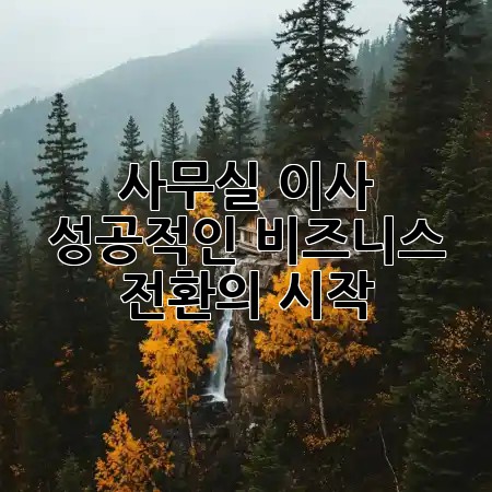사무실 이사, 성공적인 비즈니스 전환의 시작 💼✨