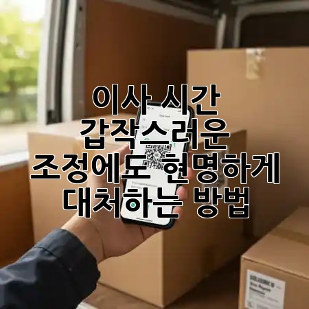 이사 시간, 갑작스러운 조정에도 현명하게 대처하는 방법 ⏰✨