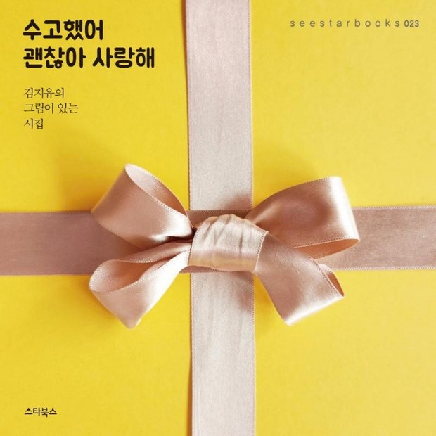 괜찮아사랑해: 단순한 문구를 넘어선 위로와 행복의 가치 분석