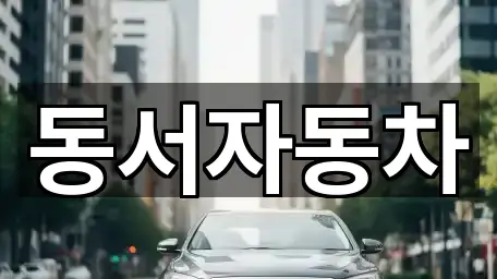 경남 창원 마산합포구 대창동 중고차 인기 순위 5곳