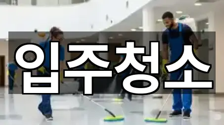 입주청소 주소만 모아보기 1곳