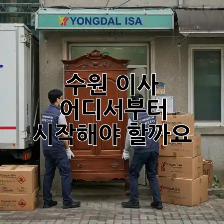 수원 이사, 어디서부터 시작해야 할까요? 🚚🏡 수원 이사, 어디서부터 시작해야 할까요? 🚚🏡