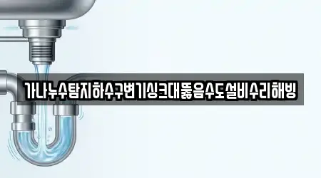 가나누수탐지하수구변기싱크대뚫음수도설비수리해빙