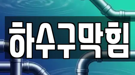 경기 안성 현수동 하수구 막힘 3곳 상세 주소 안내