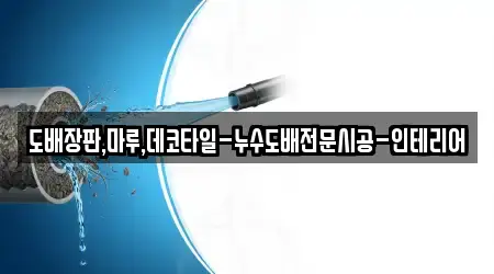 도배장판,마루,데코타일-누수도배전문시공-인테리어