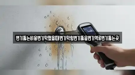 4곳 경기 용인시 기흥구 서천동 누수탐지, 업체 보기