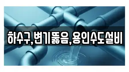 하수구,변기뚫음,용인수도설비