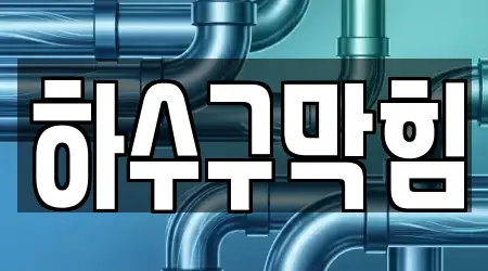 경기 용인시 처인구 역북동 누수,하수구막힘,변기막힘,싱크대뚫음,누수탐지 추천 7곳