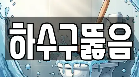하수구뚫음