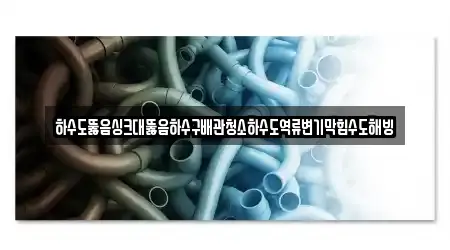 경기도 시흥시 하상동에서 싱크대뚫음 18곳을 알아보기